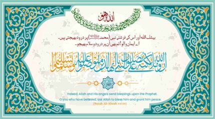 Quranic verse Surah Al-Ahzab 33:56 in Islamic calligraphy, featuring Arabic, Urdu, and English text with decorative Islamic border. The verse urges believers to send peace and blessings upon Prophet Muhammad (ﷺ).
